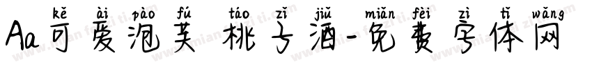 Aa可爱泡芙 桃子酒字体转换